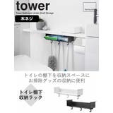 山崎実業 tower トイレ棚下収納ラック | livingut | 詳細画像2 
