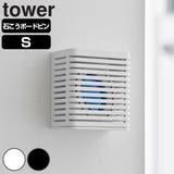 山崎実業 tower 石こうボード壁対応消臭剤ケース | livingut | 詳細画像1