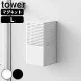 山崎実業 tower マグネット消臭剤ケース | livingut | 詳細画像1