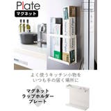山崎実業 Plate マグネットラップホルダー | livingut | 詳細画像2
