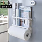 山崎実業 plate マグネットキッチンペーパー＆ラップホルダー | livingut | 詳細画像1 