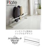山崎実業 Plate スリッパラック | livingut | 詳細画像2 