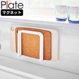 山崎実業 Plate マグネットまな板ホルダー | livingut | 詳細画像1