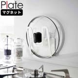 山崎実業 Plate マグネット鍋蓋ホルダー | livingut | 詳細画像1