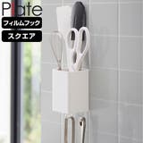 山崎実業 Plate フィルムフックストレージボックス | livingut | 詳細画像1 