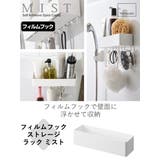 山崎実業 MIST フィルムフックストレージラック | livingut | 詳細画像2