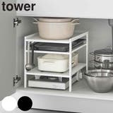 山崎実業 tower 高さ調節シンク下ラック | livingut | 詳細画像1 