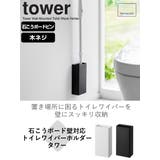 山崎実業 tower 石こうボード壁対応トイレワイパーホルダー | livingut | 詳細画像2