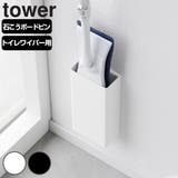 山崎実業 tower 石こうボード壁対応トイレワイパーホルダー | livingut | 詳細画像1