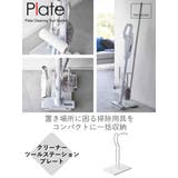 山崎実業 Plate クリーナーツールステーション | livingut | 詳細画像2 