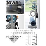 山崎実業 tower フィットネスグッズ収納ラック | livingut | 詳細画像2 