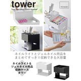 山崎実業 tower ネイルライト&ジェルネイル用品収納ケース | livingut | 詳細画像2