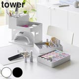 山崎実業 tower ネイルライト&ジェルネイル用品収納ケース | livingut | 詳細画像1