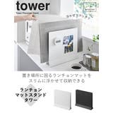 山崎実業 tower ランチョンマットスタンド | livingut | 詳細画像2 