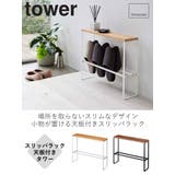山崎実業 tower スリッパラック | livingut | 詳細画像2