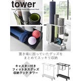 山崎実業 tower キャスター付きフィットネスグッズ収納ラック | livingut | 詳細画像2