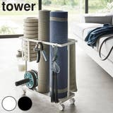 山崎実業 tower キャスター付きフィットネスグッズ収納ラック | livingut | 詳細画像1