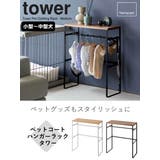山崎実業 tower ペットコートハンガーラック | livingut | 詳細画像2