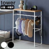 山崎実業 tower ペットコートハンガーラック | livingut | 詳細画像1
