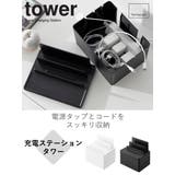 山崎実業 tower 充電ステーション | livingut | 詳細画像2