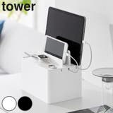 山崎実業 tower 充電ステーション | livingut | 詳細画像1