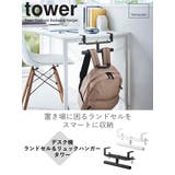 山崎実業 tower デスク横ランドセル&リュックハンガー | livingut | 詳細画像2