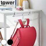 山崎実業 tower デスク横ランドセル&リュックハンガー | livingut | 詳細画像1