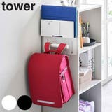 山崎実業 tower カラーボックス横タブレット＆ランドセルホルダー | livingut | 詳細画像1 