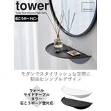 山崎実業 tower ウォールサイドテーブル | livingut | 詳細画像2