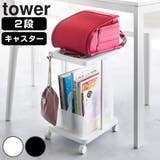 山崎実業 tower ランドセル収納ラック | livingut | 詳細画像1