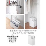 山崎実業 Plate 掃除用品収納スタンド | livingut | 詳細画像2 
