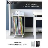 山崎実業 tower ピアノ下楽譜収納ワゴン | livingut | 詳細画像2 
