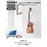 山崎実業 tower ウォールウクレレフック | livingut | 詳細画像2