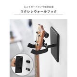 山崎実業 tower ウォールウクレレフック | livingut | 詳細画像6