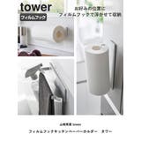 山崎実業 tower フィルムフックキッチンペーパーホルダー | livingut | 詳細画像2 