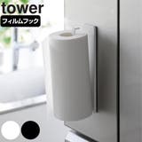 山崎実業 tower フィルムフックキッチンペーパーホルダー | livingut | 詳細画像1 