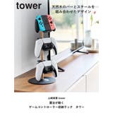 山崎実業 tower 置台が動くゲームコントローラー収納ラック | livingut | 詳細画像2