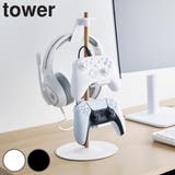 山崎実業 tower 置台が動くゲームコントローラー収納ラック | livingut | 詳細画像1