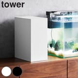 山崎実業 tower 水槽横収納ボックス | livingut | 詳細画像1