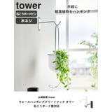 山崎実業 tower ウォールハンギンググリーンフック | livingut | 詳細画像2