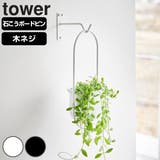 山崎実業 tower ウォールハンギンググリーンフック | livingut | 詳細画像1