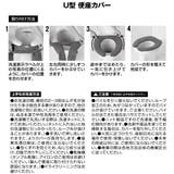 便座カバー U型 カラーショップ | livingut | 詳細画像7