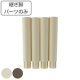 シューズストレージ専用継ぎ脚パーツ 4本入 シューズストレージ | livingut | 詳細画像1 