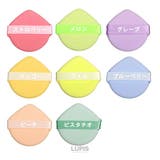 しずく型メイクアップスポンジパフ | LUPIS | 詳細画像6