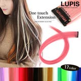 LUPIS（ルピス） | ワンタッチカラーエクステンション【ワンタッチエクステ エクステ ウィッグ つけ毛 カラーエクステ メッシュ 耐熱 簡単装着 コスプレ ハロウィン 成人式 激安 安い プチプラ　春 夏 秋 冬 春夏 秋冬 ルピス LUPIS】