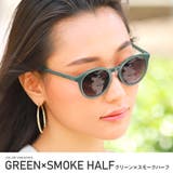 グリーン×スモークハーフ | サングラス メンズ レディース | LUXSTYLE