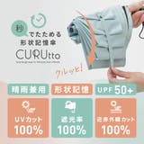 【2026新作】くるっと畳みやすい傘 CURUtto（クルット） 形状記憶 | macocca | 詳細画像2 