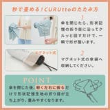 【2026新作】くるっと畳みやすい傘 CURUtto（クルット） 形状記憶 | macocca | 詳細画像12 