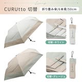 【2026新作】くるっと畳みやすい傘 CURUtto（クルット） 形状記憶 | macocca | 詳細画像4 