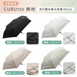 【2026新作】くるっと畳みやすい傘 CURUtto（クルット） 形状記憶 | macocca | 詳細画像3 
